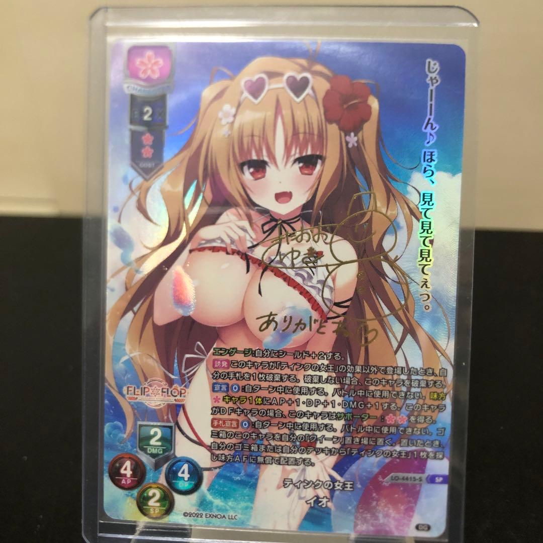 リセ　lycee FLIP＊FLOP ティンクの女王　イオ