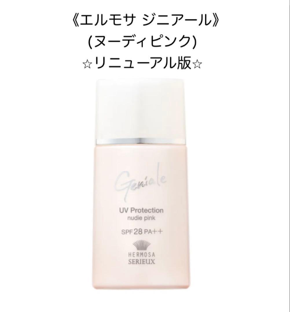 【新品未使用】エルモサ ジニアール UVプロテクション（ヌーディピンク）