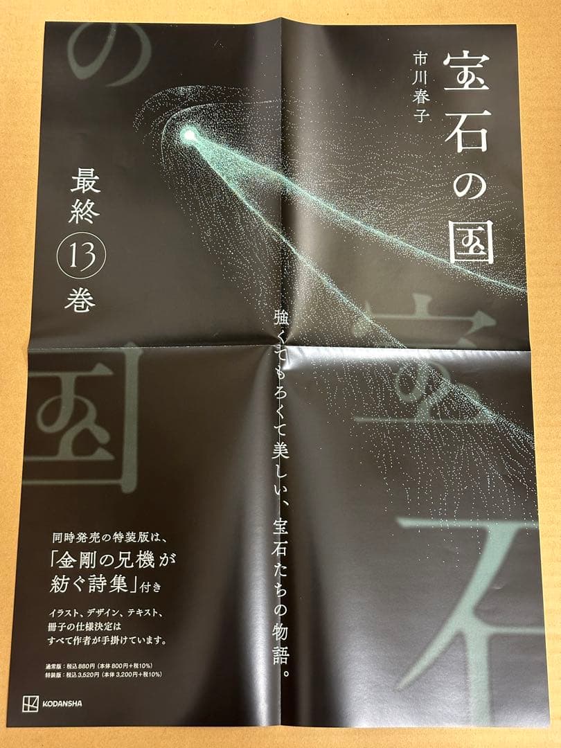 宝石の国　最終13巻　B3販促ポスター POP 特典カード全4種コンプセット