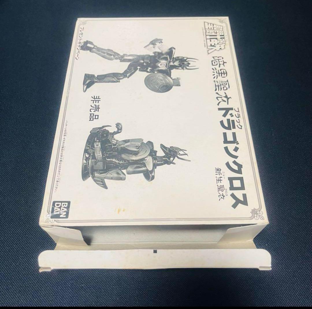 聖闘士星矢 聖衣大系　暗黒聖衣 新生　ブラックドラゴンクロス　抽選プレゼント品
