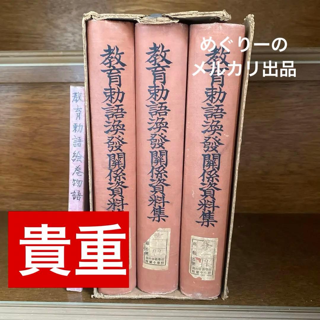 【貴重】教育勅語換発関係資料集　ほか