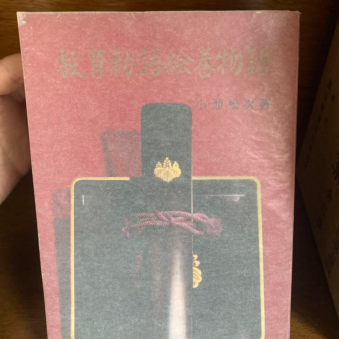 【貴重】教育勅語換発関係資料集　ほか