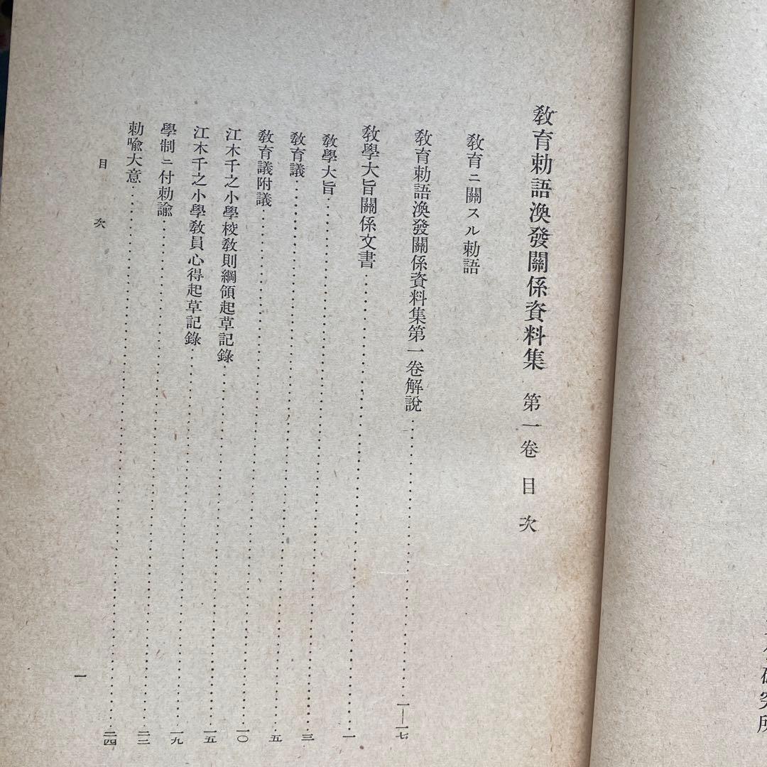 【貴重】教育勅語換発関係資料集　ほか