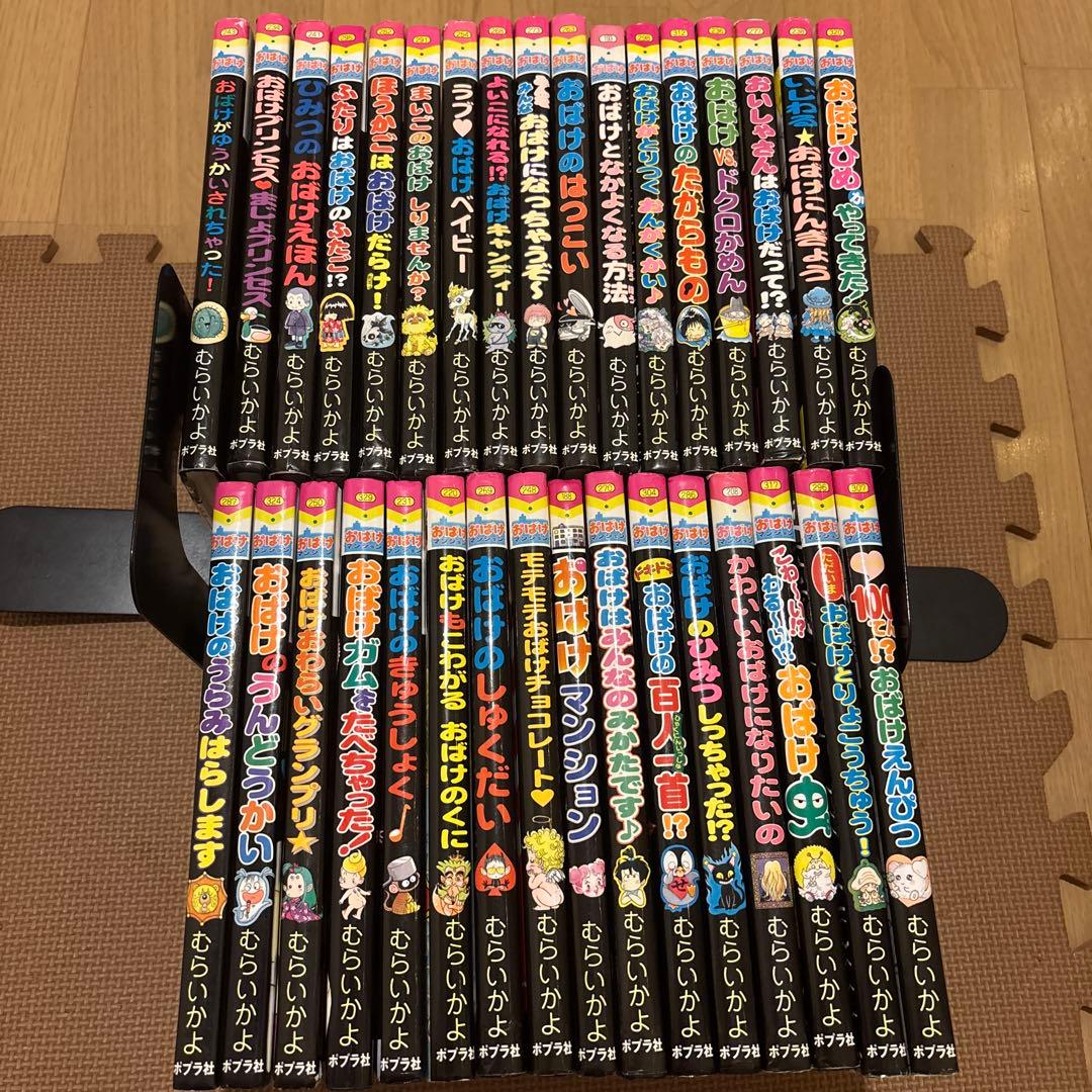 おばけマンションシリーズ　全33冊セット　むらいかよ　おばけのたからもの