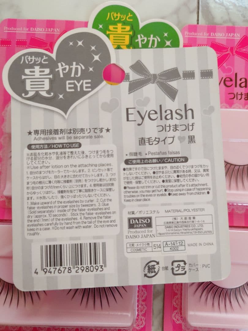 ■新品■ダイソーつけまつ毛 直毛タイプ 黒 ８個セット＋おまけ