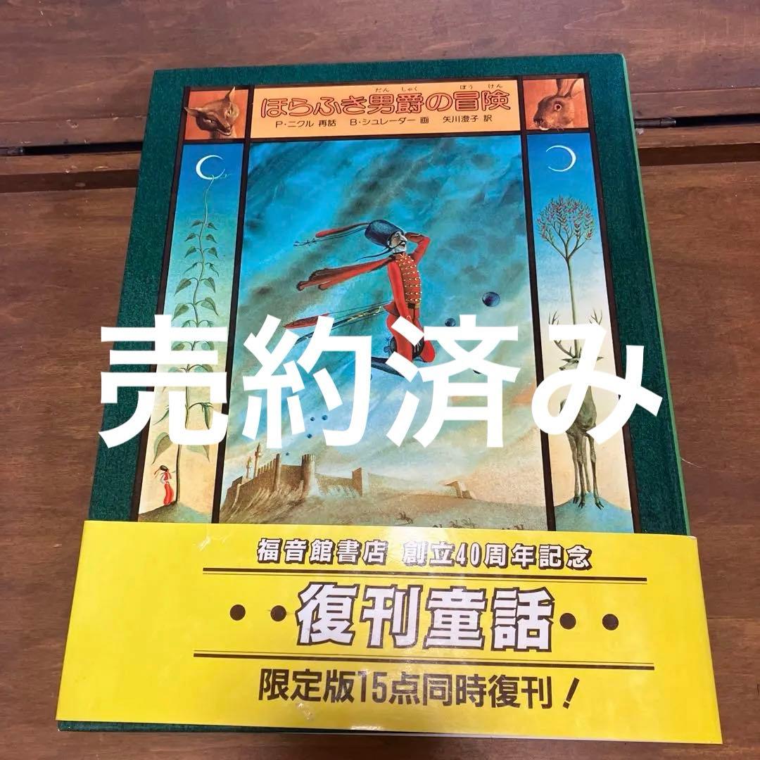ほらふき男爵の冒険　シュールな挿絵はシュレーダー!! 1982年帯付初版 レア