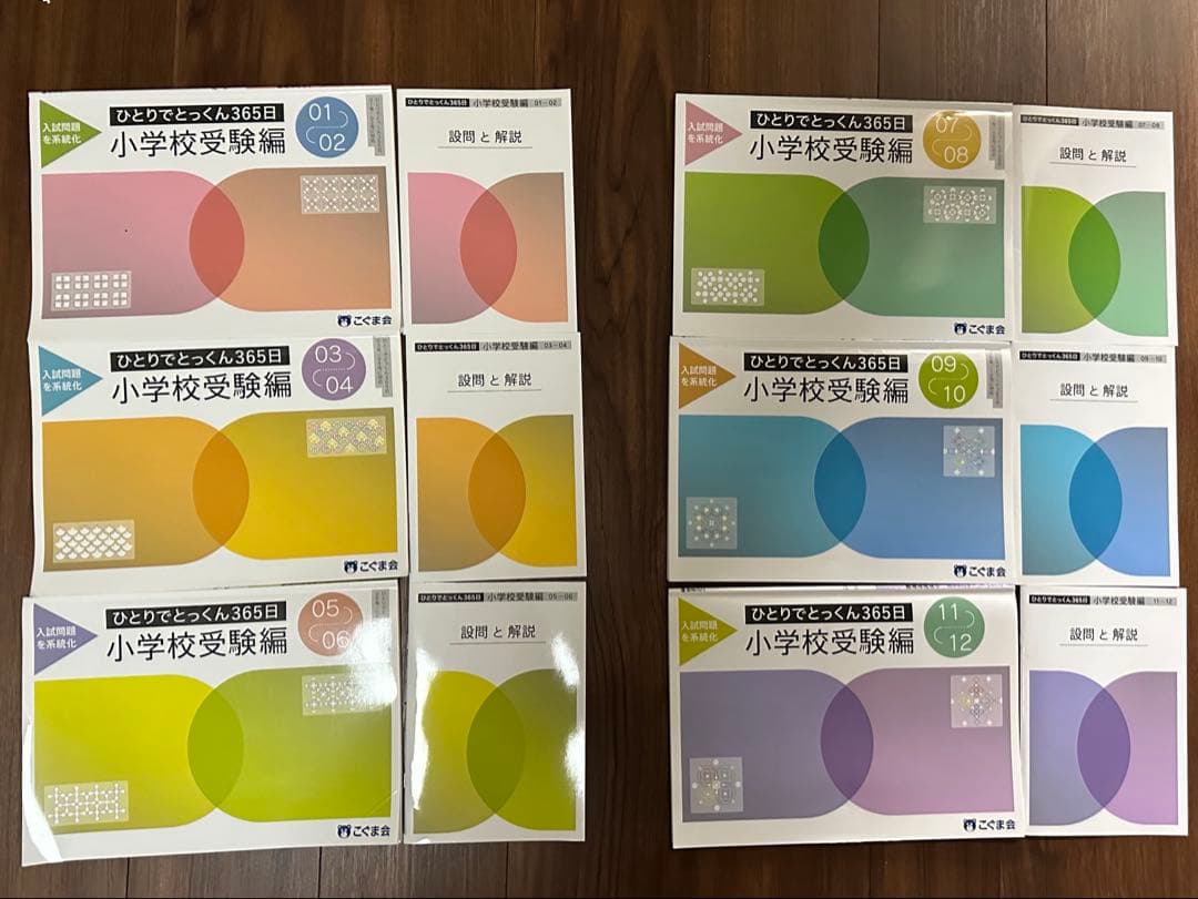 ひとりでとっくん　365日　小学校受験編　全冊