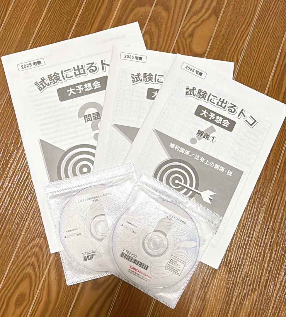【超直前講座】宅建2025年度 LEC試験に出るトコ大予想会➕とにかく６点アップ
