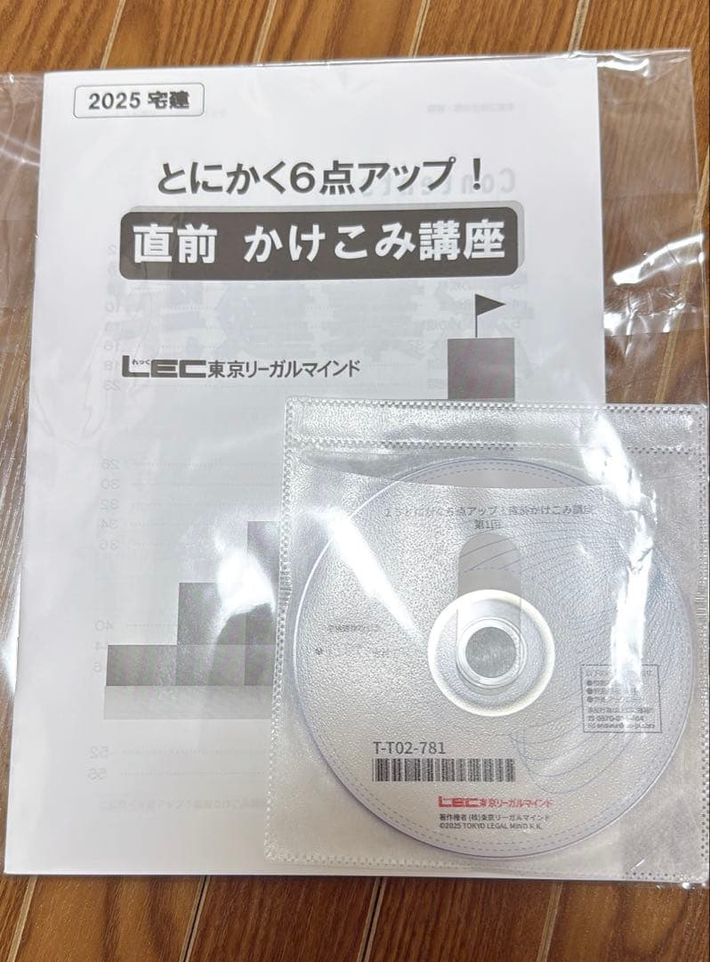 【超直前講座】宅建2025年度 LEC試験に出るトコ大予想会➕とにかく６点アップ