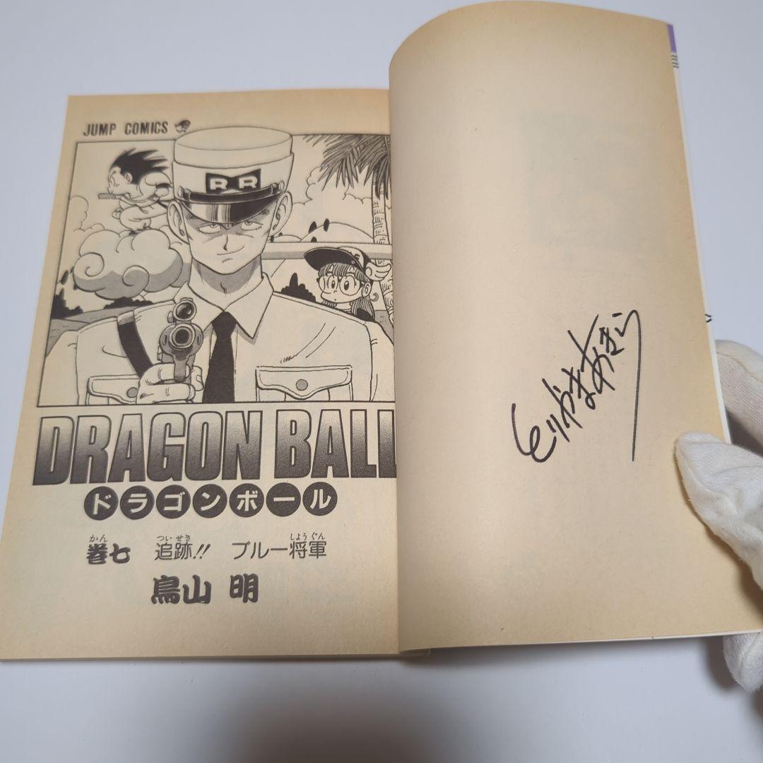 天*@様 DRAGON BALL 初版 ドラゴンボール 直筆 サイン 鳥山明