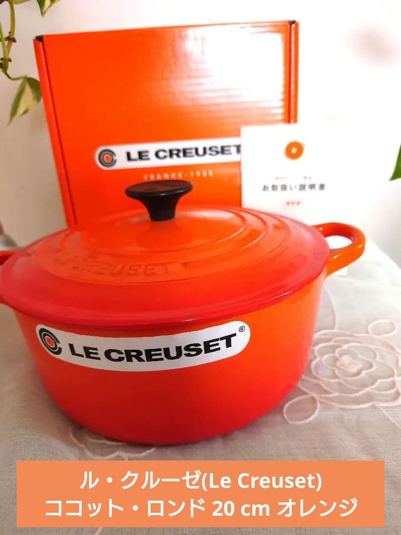 ル・クルーゼ(Le Creuset) ココット・ロンド 20 cm オレンジ