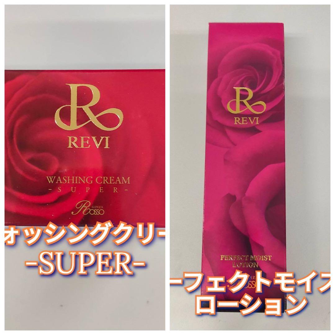 【新品】ルヴィ パーフェクト モイストローション、ウォッシングクリームSUPER
