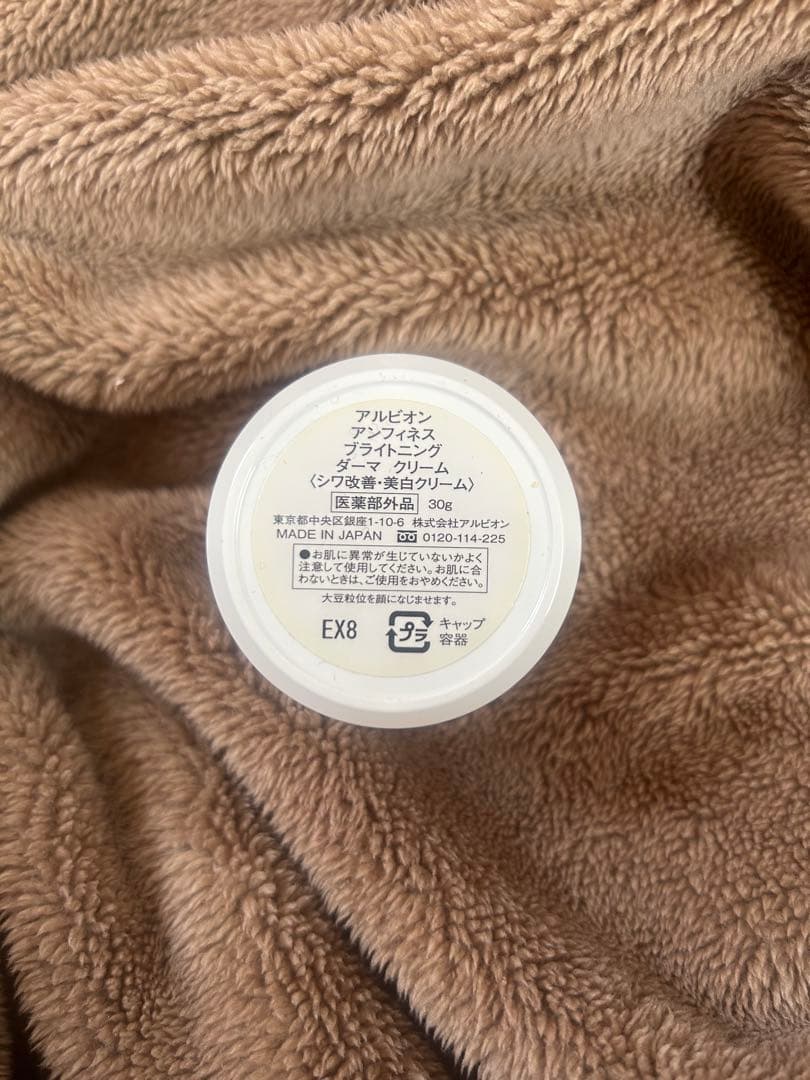 新品未使用　アルビオン　アンフィネスブライトニングダーマクリーム30g