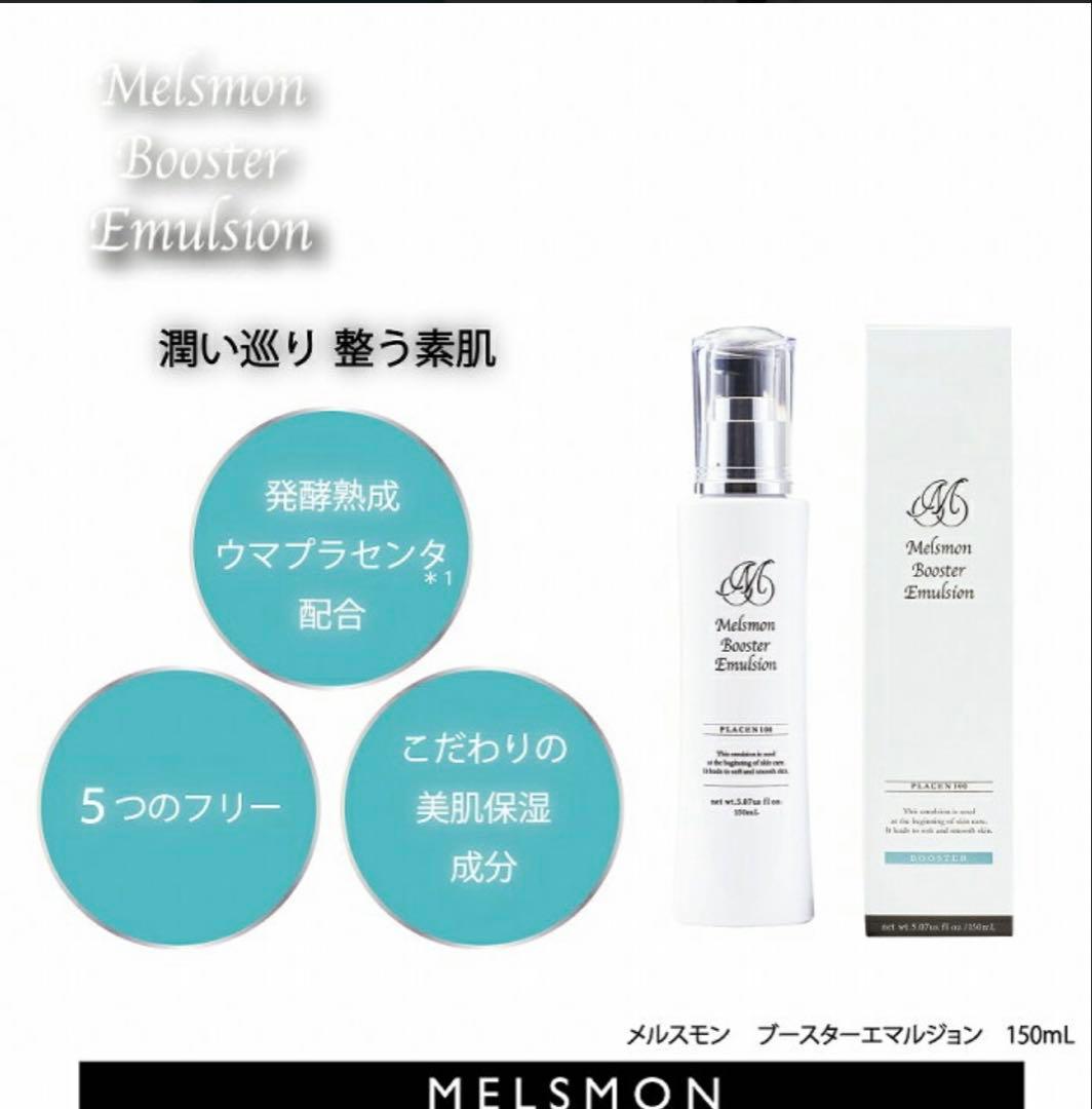 Melson Booster Emulsion 150ml3本