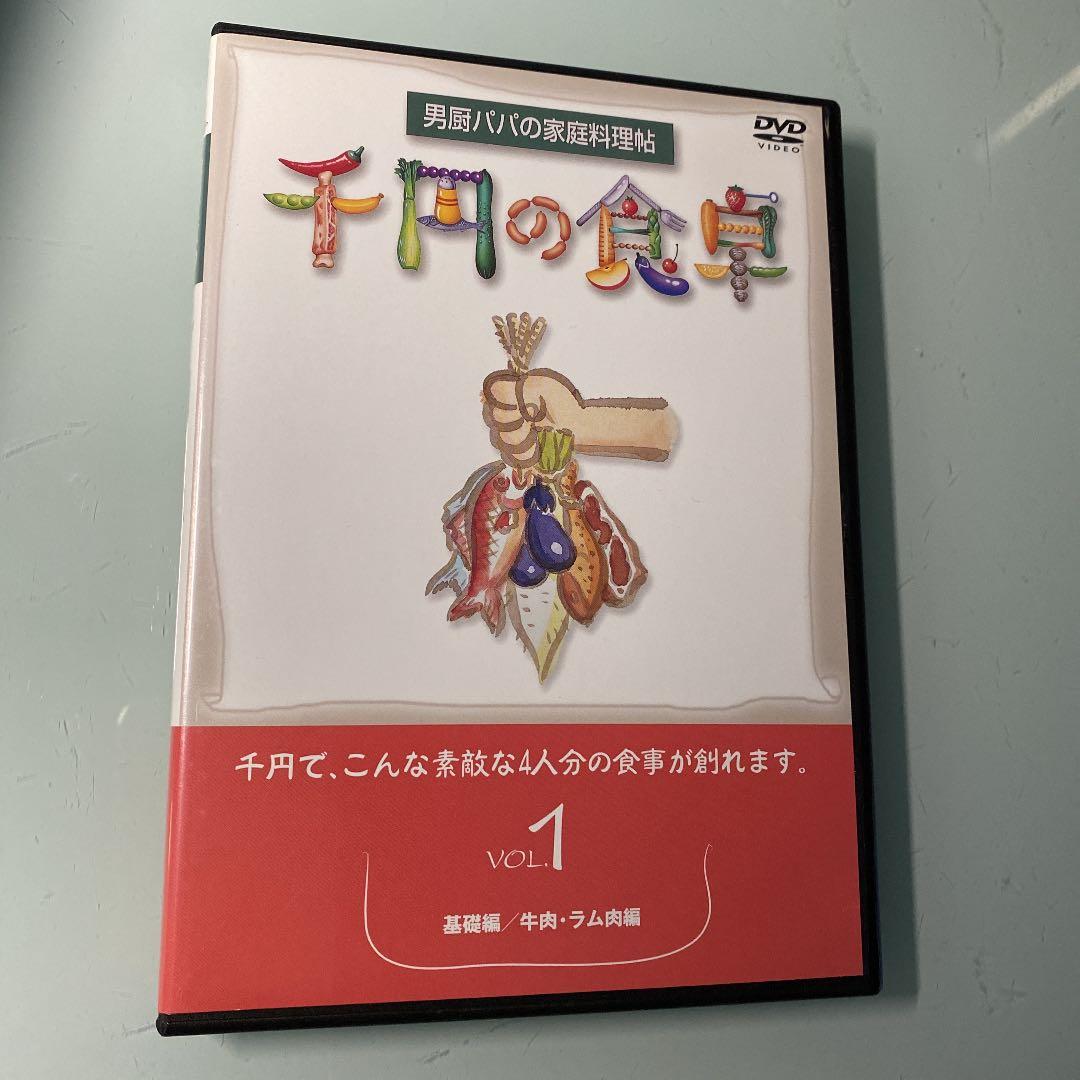 DVD 10枚組　千円の食卓 男厨パパの家庭料理帖