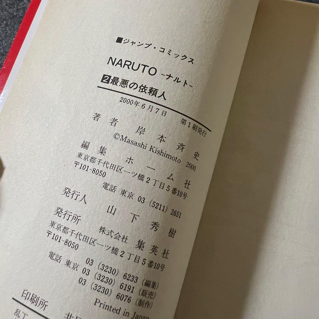 【初版・第一刷】 NARUTO 初版 1巻 2巻 ナルト 岸本斉史