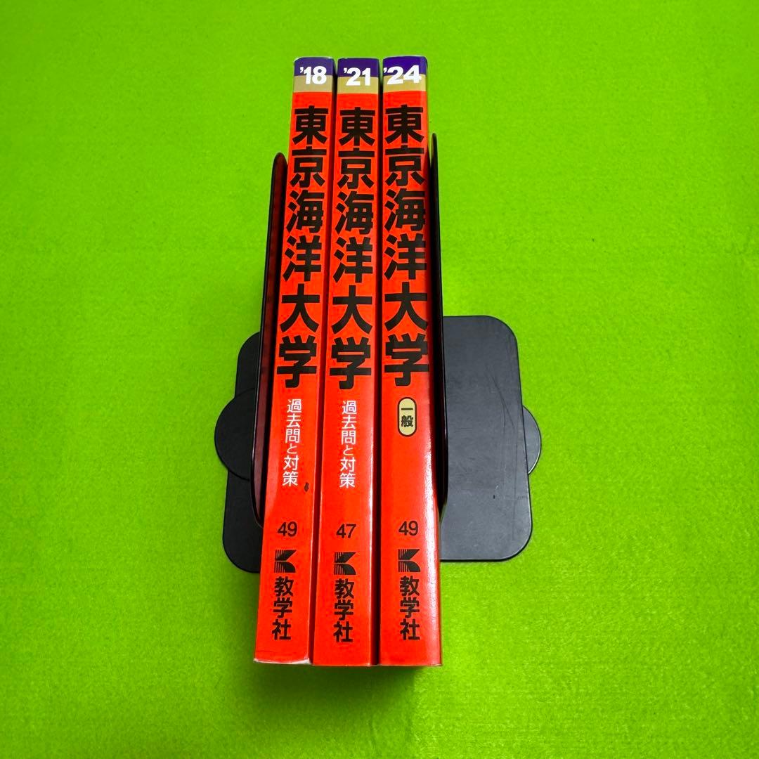 東京海洋大学 2015年～2023年　9年分　赤本