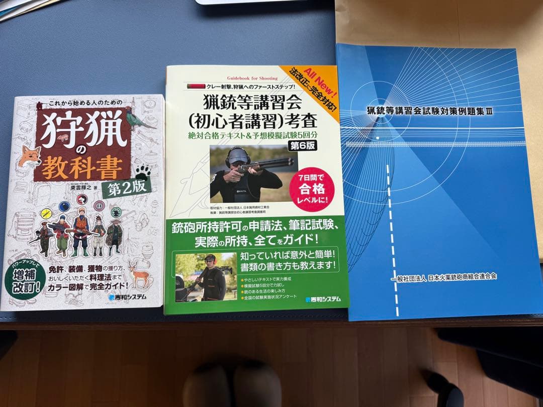 猟銃等講習会試験対策問題集 III & 第6版考査