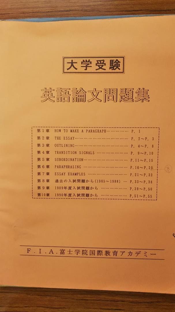 F.I.A.富士学院国際教育アカデミー　テキスト5冊　　平成4，5年頃発行か