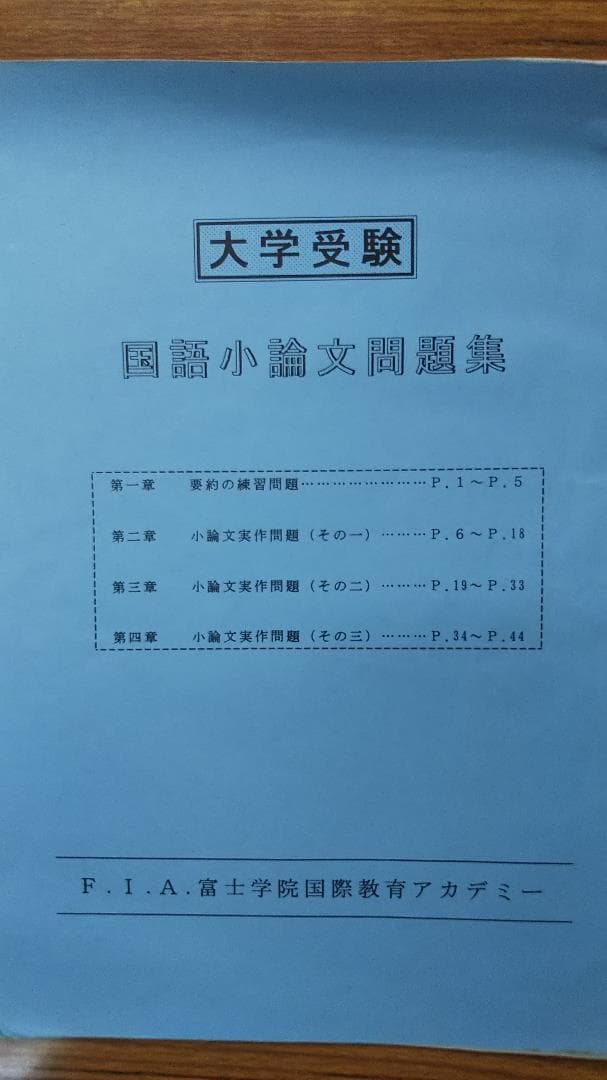 F.I.A.富士学院国際教育アカデミー　テキスト5冊　　平成4，5年頃発行か