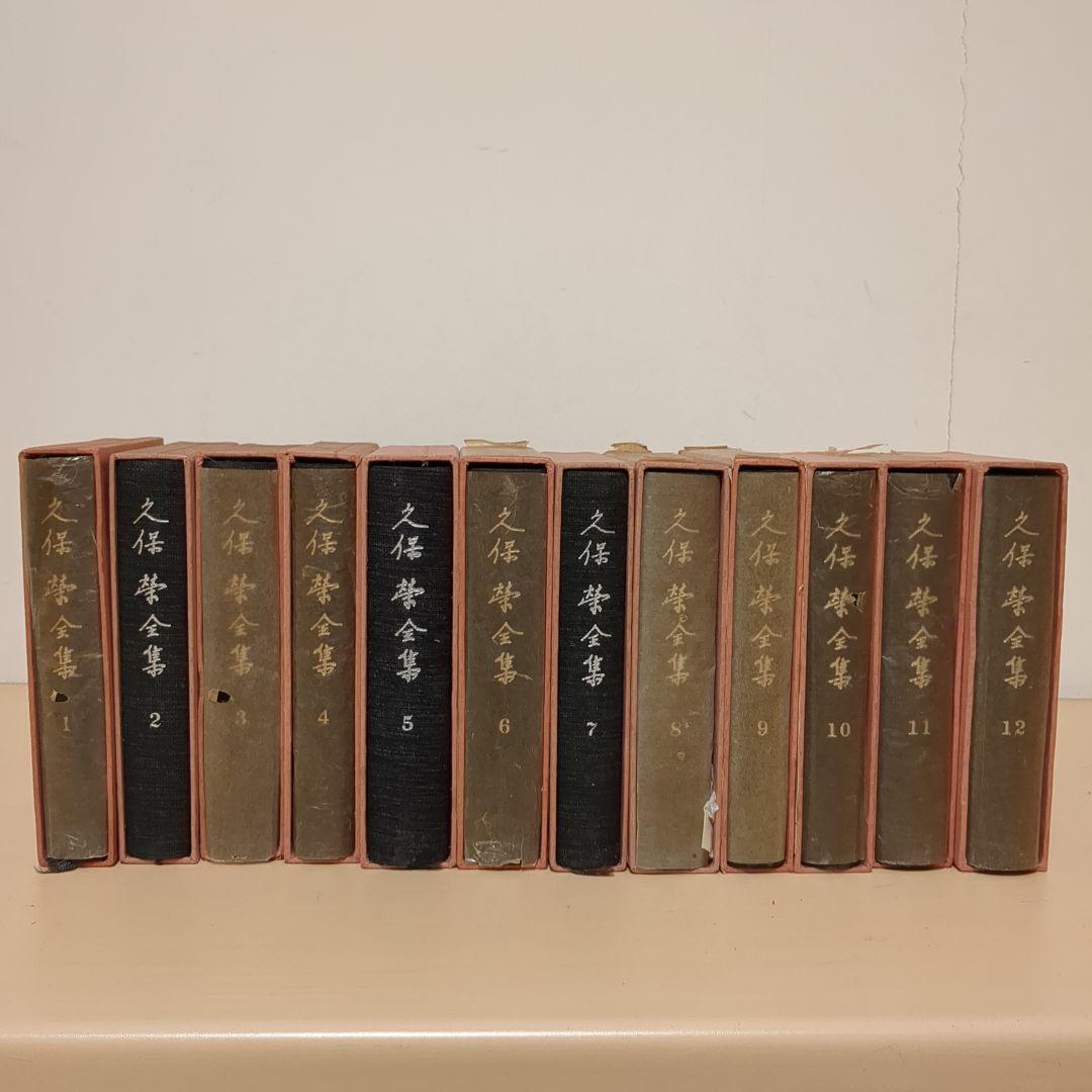 久保栄　久保榮　全集　全12巻　三一書房　古書　昭和レトロ　希少　レア