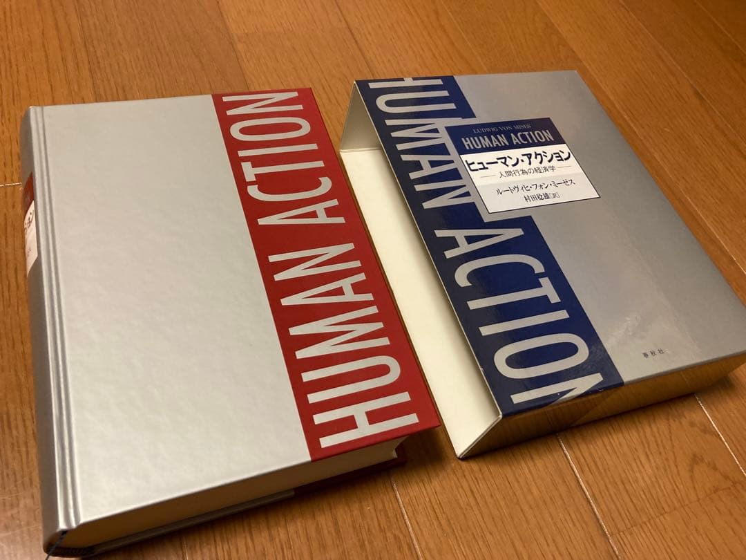 ヒューマン・アクション　ルートヴィヒ・フォン・ミーゼス　春秋社