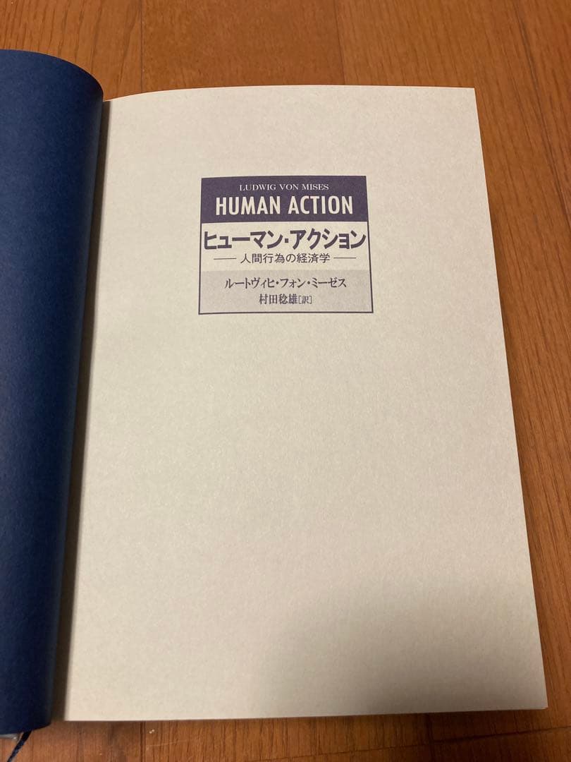 ヒューマン・アクション　ルートヴィヒ・フォン・ミーゼス　春秋社