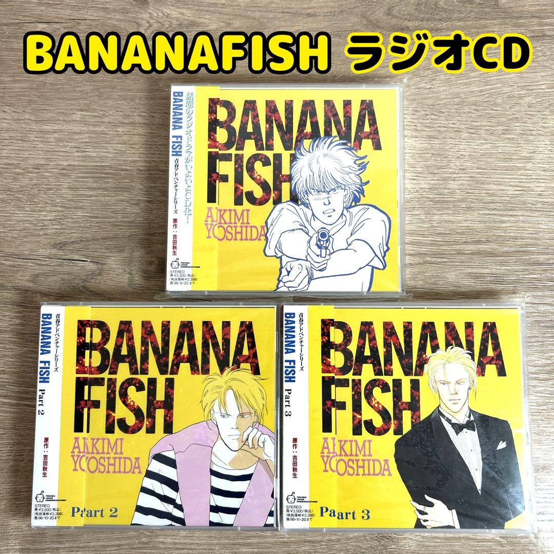 【BANANAFISH】青春アドベンチャーシリーズ NHK ラジオCDセット