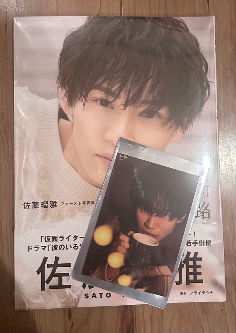 【サクラ.S】佐藤瑠雅ファースト写真集 新路―SHINRO―