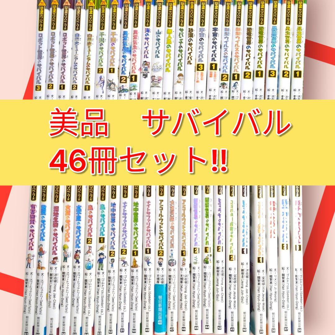 美品　【46冊セット】 科学漫画 サバイバルシリーズ　学習漫画 　まとめ売り