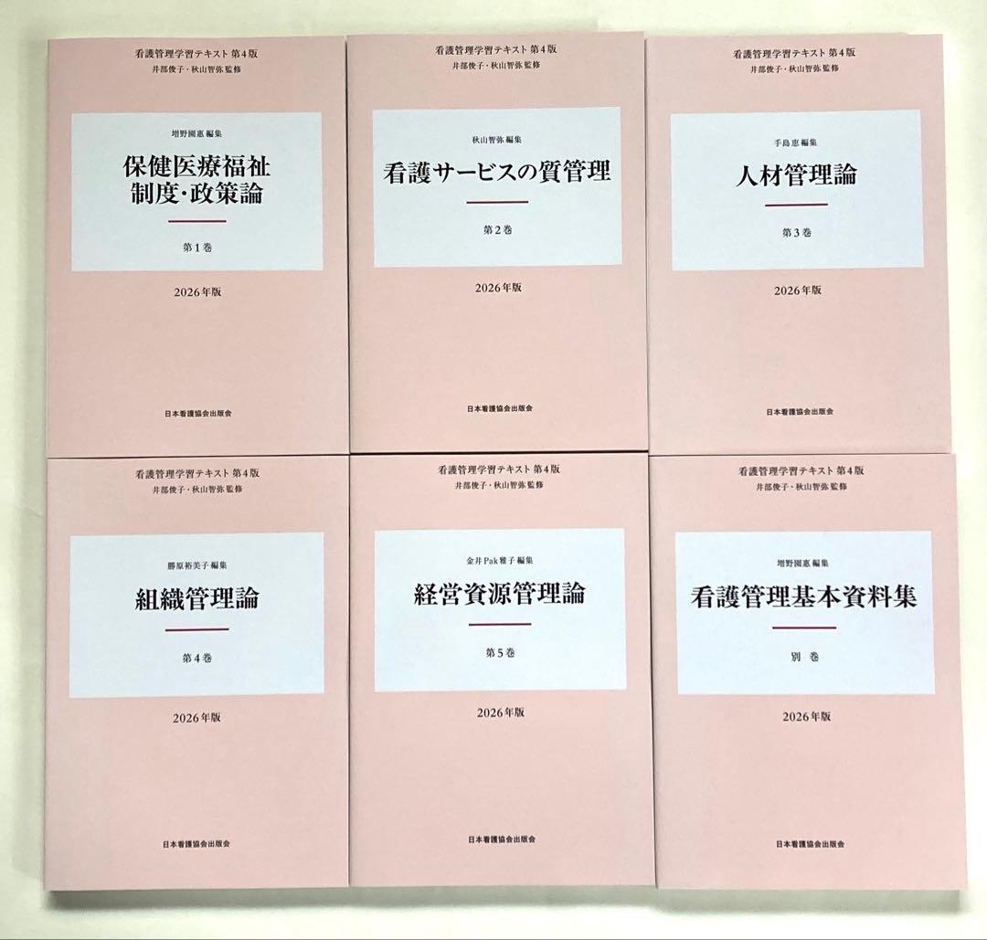看護管理学習テキスト2026年版　第4版　第１〜5巻、別巻の6冊セット