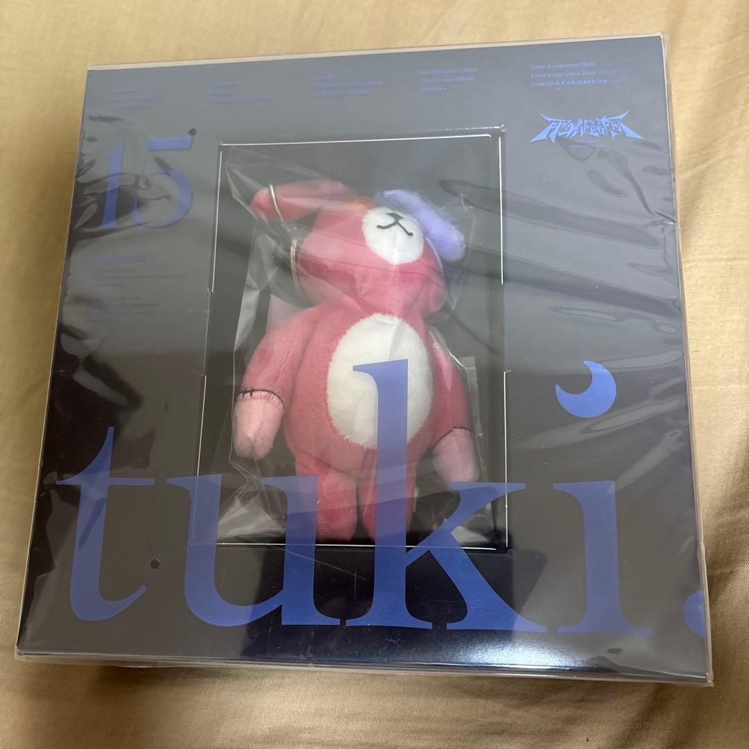tuki. 15 完全生産限定盤CD 新品未開封