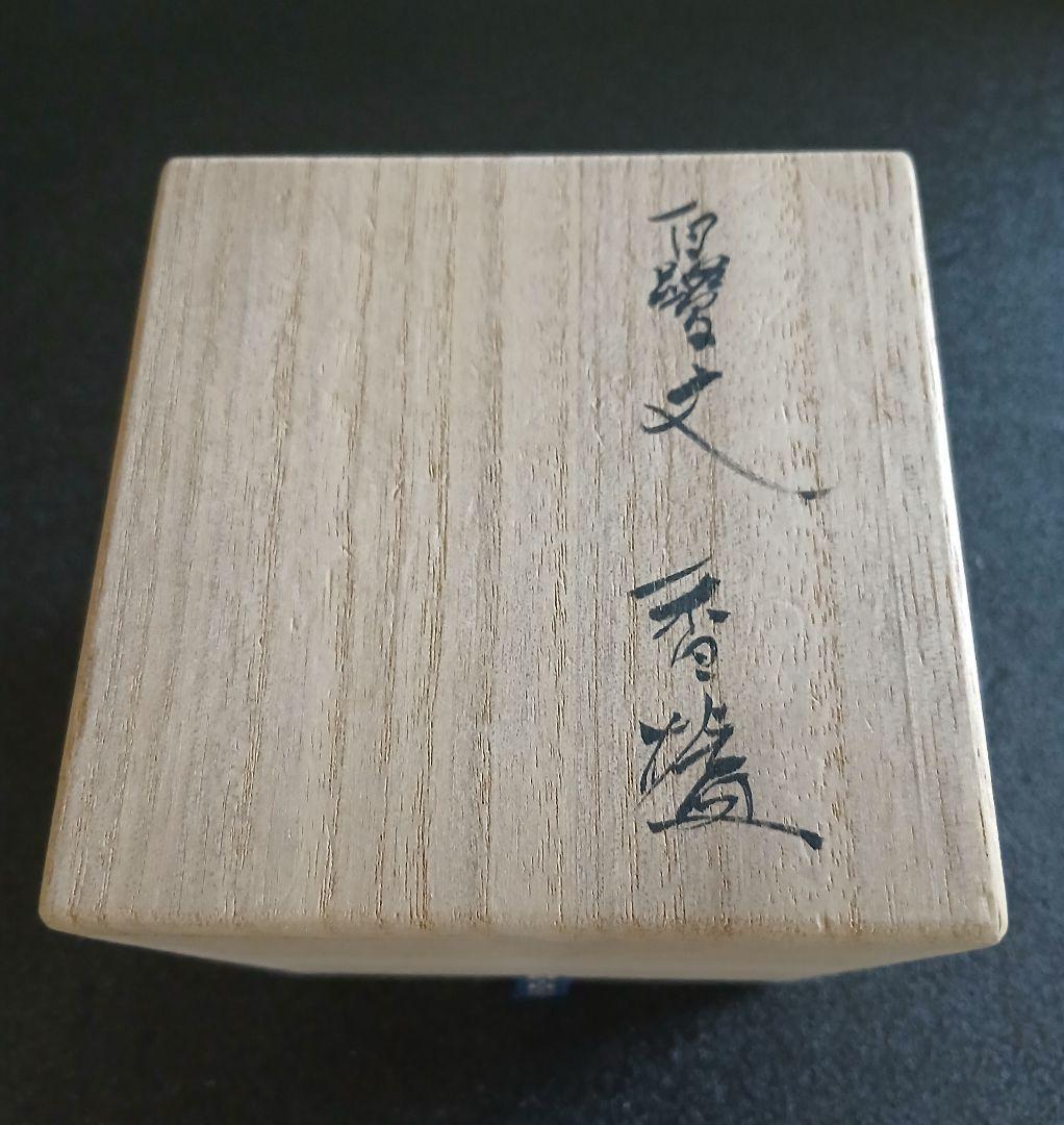 横石臥牛 長崎県無形文化財指定 臥牛窯 白鷺　香炉