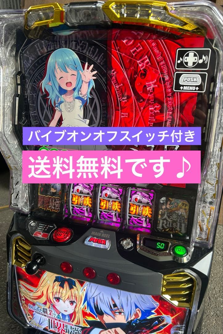 スマスロ　実機　Lありふれた職業で世界最強j A 送料込み　家庭用改造済み