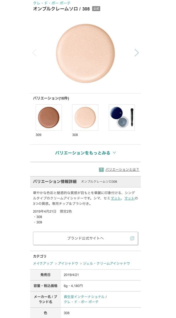 クレ・ド・ポー ボーテ　オンブルクレームソロ