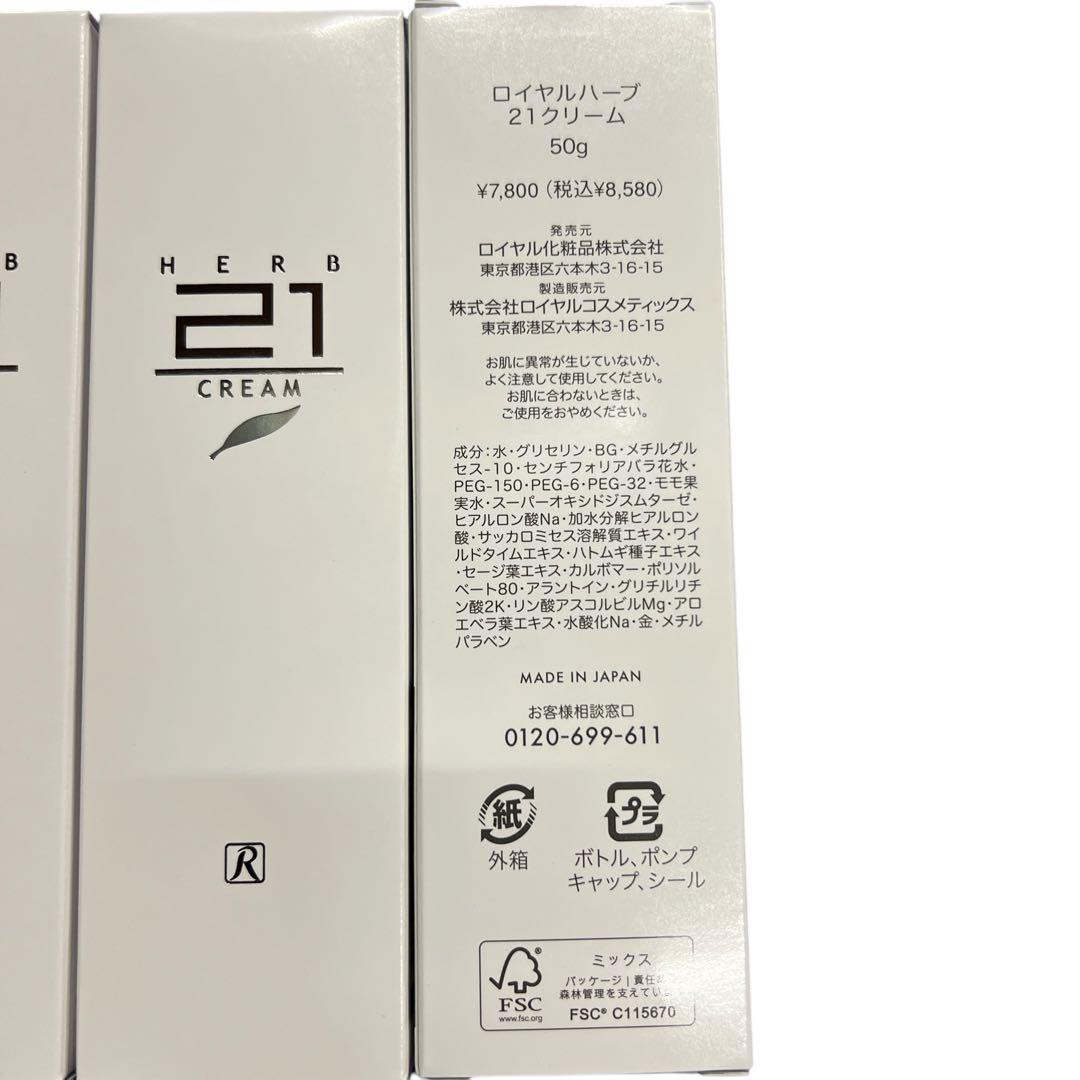 ロイヤルハーブ21クリーム50g３本入り未使用✴︎✴︎✴︎