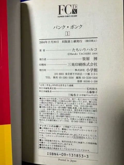 【小学館】パンクポンク / たちいりハルコ