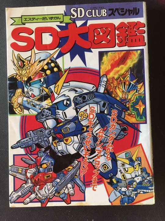 SD CLUB スペシャル　SD大図鑑