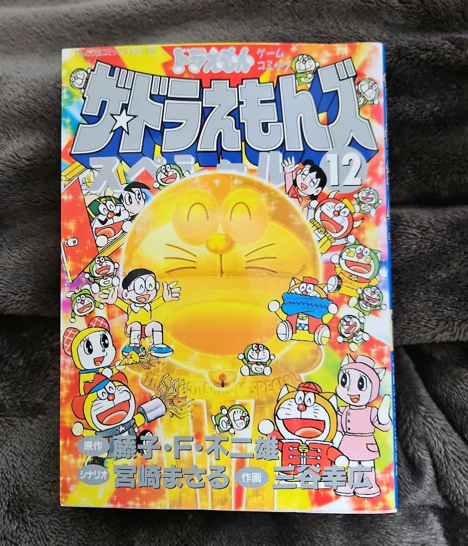 【稀少品】最終巻 ザ☆ドラえもんズ スペシャル 12