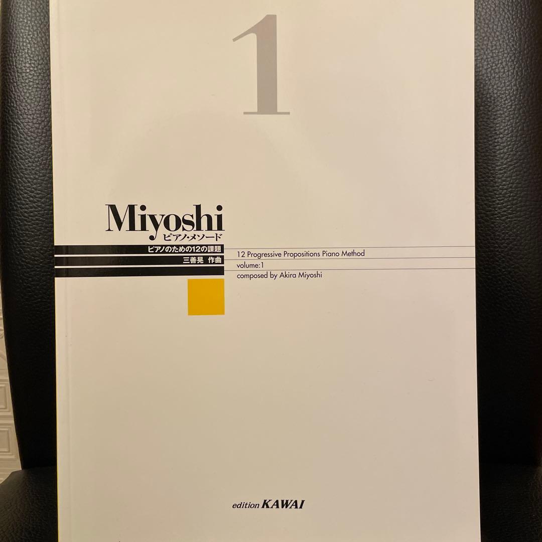 Miyoshi 1 〜12ピアノ教本