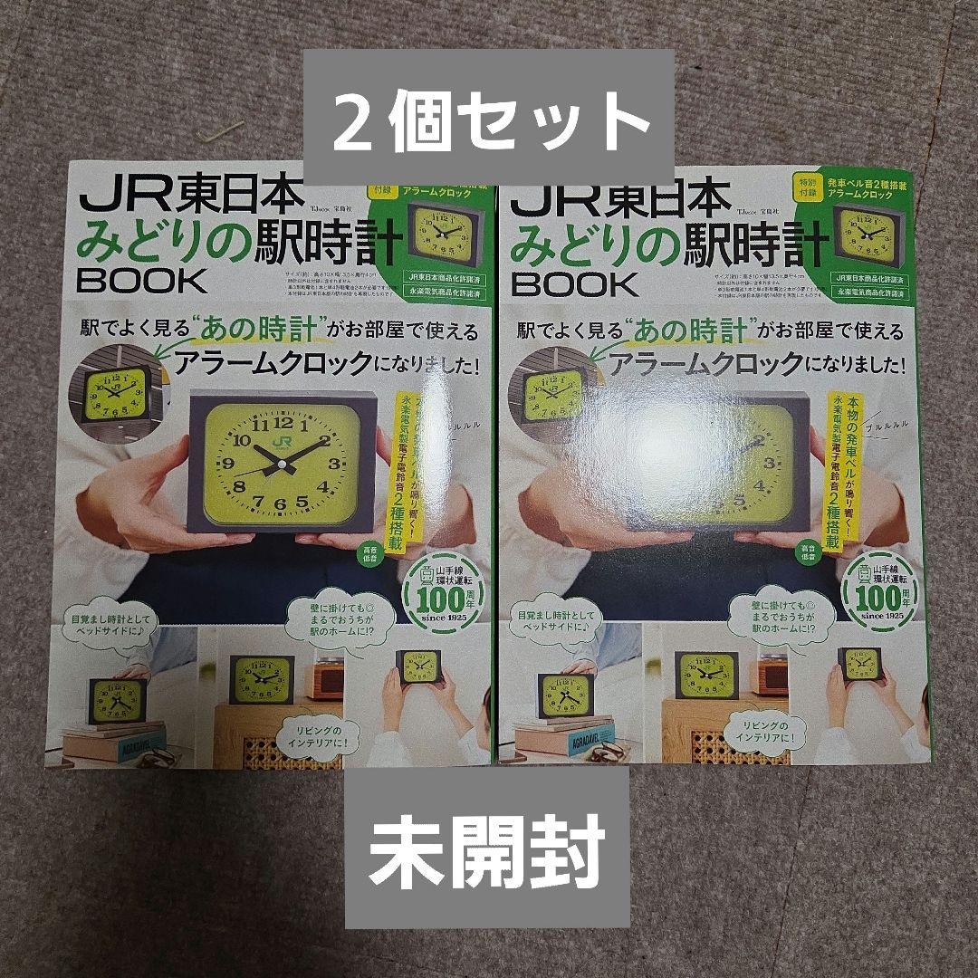 JR東日本 みどりの駅時計BOOK ２冊セット 付録あり