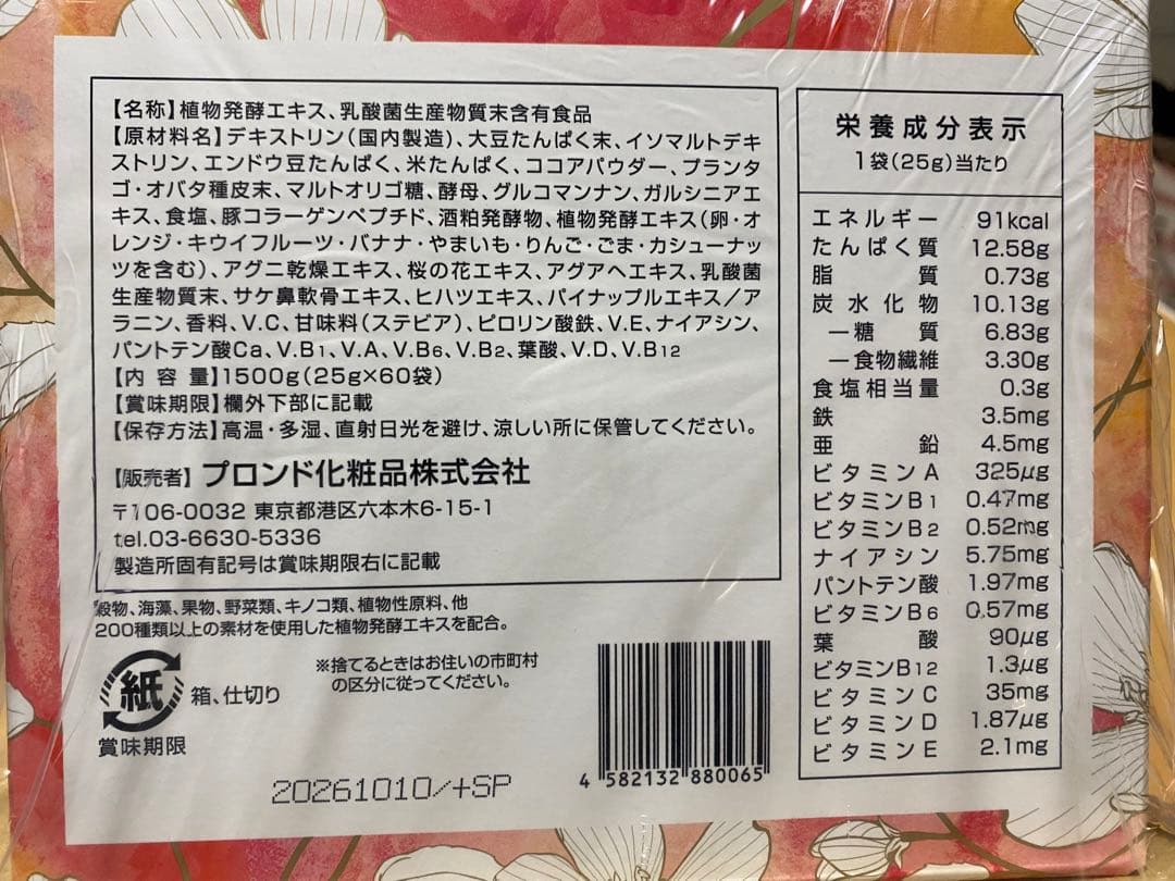 スリムビューティハウス エンザイムフローラプラス カカオフレーバー 60袋