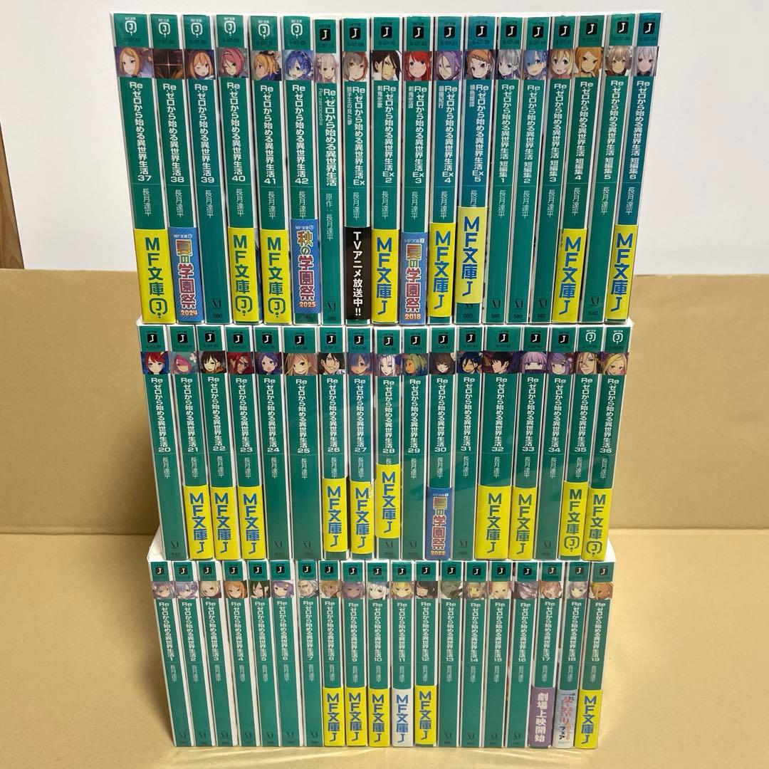 Re:ゼロから始める異世界生活 42巻+短編集+Ex+ゼロペディア 54巻セット