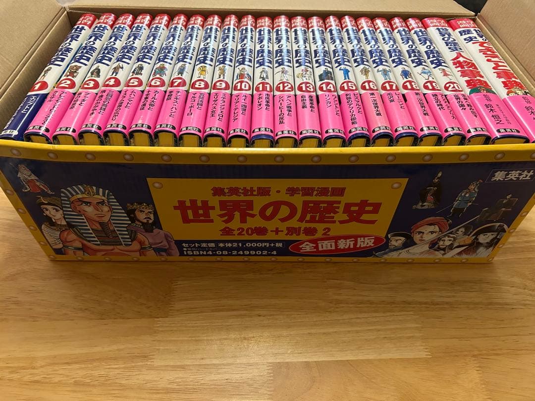 世界の歴史 全20巻+別巻2 セット　集英社