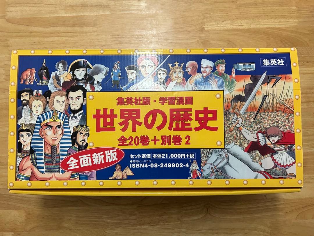 世界の歴史 全20巻+別巻2 セット　集英社
