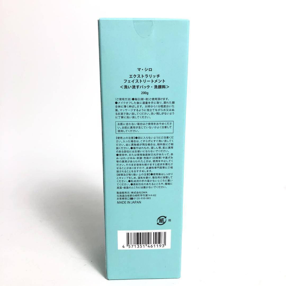 未使用◇9D854/マ・シロ/エクストラリッチフェイストリートメント/５本SET