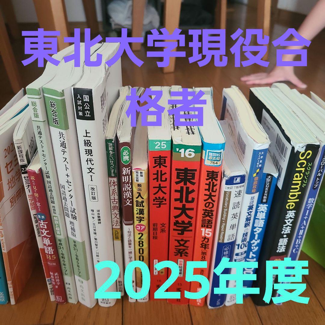 東北大学現役合格者使用 2025年度 学習参考書セット