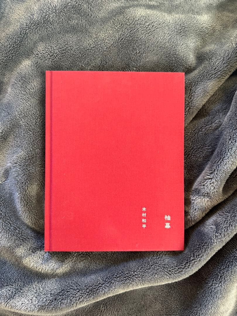 木村和平　袖幕　初版/サイン入