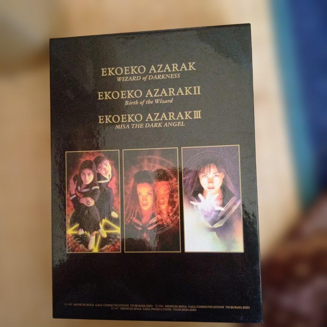 エコエコアザラク　コンプリートボックス