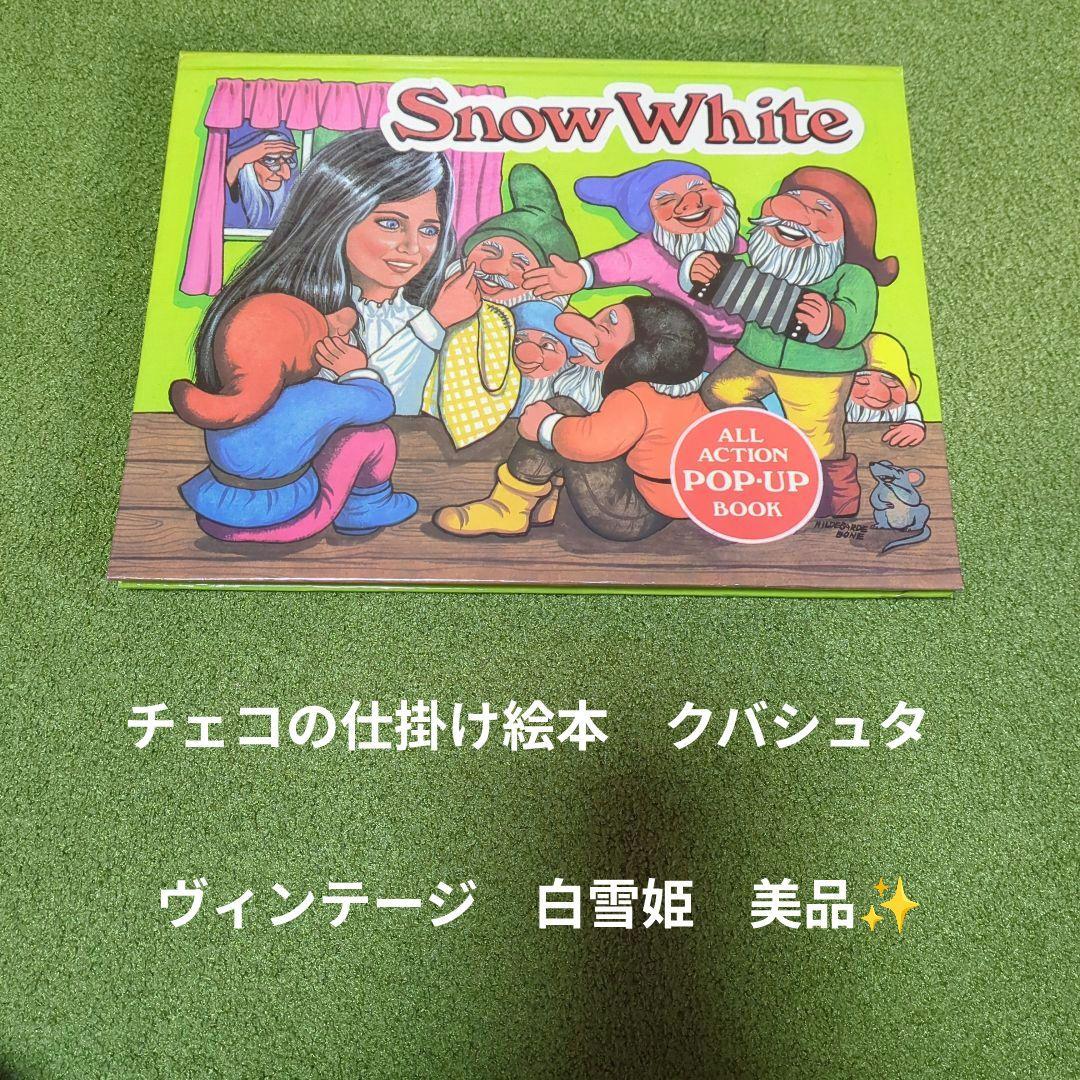 チェコの仕掛けヴィンテージ絵本　白雪姫